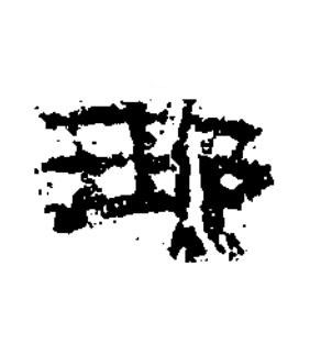 瑘隶书书法写法高清图片