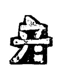彦隶书书法写法高清图片
