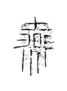 燕篆书书法写法高清图片