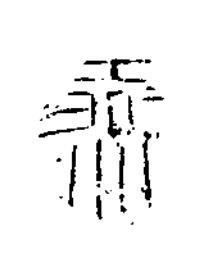 燕篆书书法写法高清图片