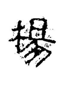 楊隶书书法写法高清图片