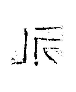 永隶书书法写法高清图片