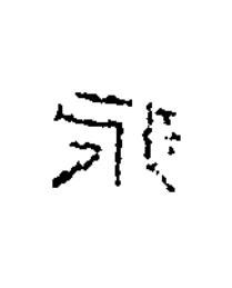 永隶书书法写法高清图片