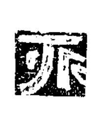 永隶书书法写法高清图片