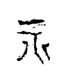 永隶书书法写法高清图片
