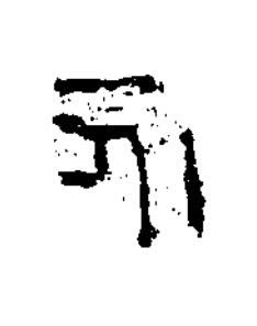 永隶书书法写法高清图片
