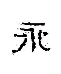 永隶书书法写法高清图片