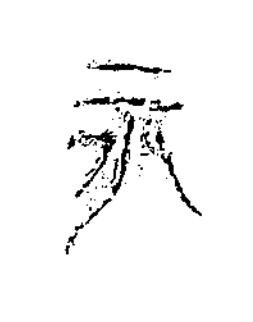 永隶书书法写法高清图片