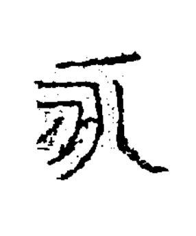 永隶书书法写法高清图片