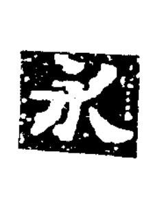 永楷书书法写法高清图片