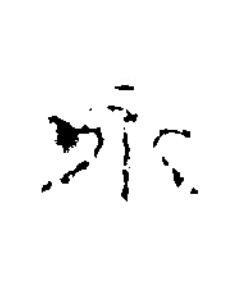 永隶书书法写法高清图片