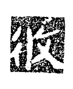 攸楷书书法写法高清图片