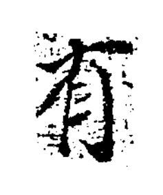 有楷书书法写法高清图片