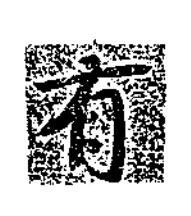 有楷书书法写法高清图片