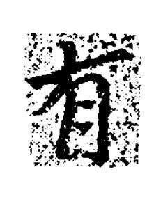 有楷书书法写法高清图片