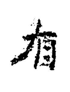 有楷书书法写法高清图片