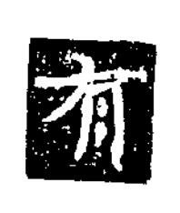 有隶书书法写法高清图片