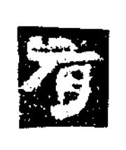 有隶书书法写法高清图片