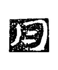 月草书书法写法高清图片