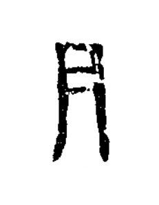 月隶书书法写法高清图片