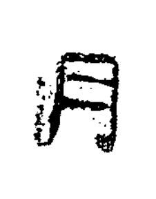 月隶书书法写法高清图片