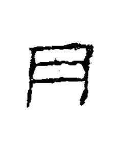 月隶书书法写法高清图片