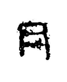 月隶书书法写法高清图片