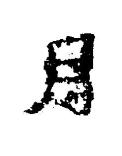 月楷书书法写法高清图片