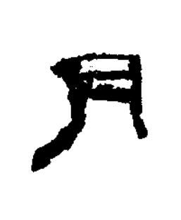 月隶书书法写法高清图片