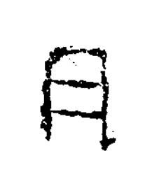 月隶书书法写法高清图片
