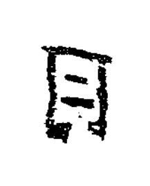 月隶书书法写法高清图片