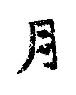 月楷书书法写法高清图片
