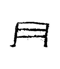 月隶书书法写法高清图片