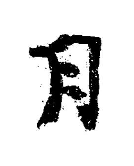 月楷书书法写法高清图片