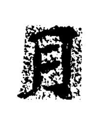 月楷书书法写法高清图片