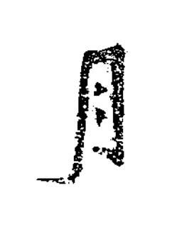 月楷书书法写法高清图片