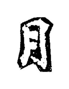 月楷书书法写法高清图片