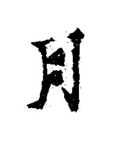 月楷书书法写法高清图片