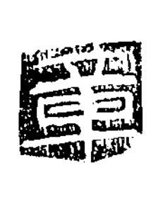 章隶书书法写法高清图片