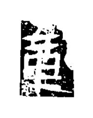 章隶书书法写法高清图片