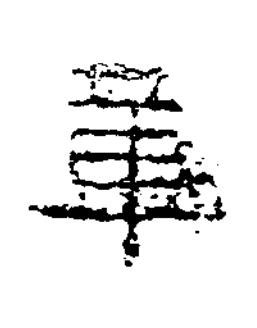 章隶书书法写法高清图片