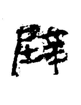 辟楷书书法写法高清图片