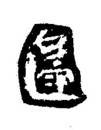 邊楷书书法写法高清图片