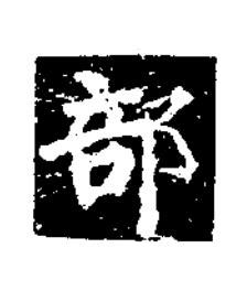 部楷书书法写法高清图片