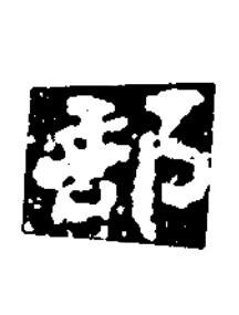 部楷书书法写法高清图片
