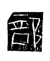 部隶书书法写法高清图片