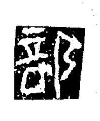 部隶书书法写法高清图片