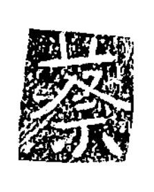 蔡楷书书法写法高清图片