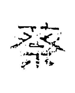 蔡隶书书法写法高清图片