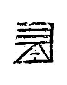 長篆书书法写法高清图片